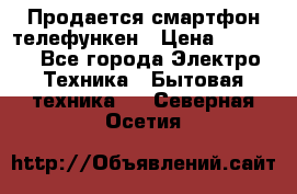 Продается смартфон телефункен › Цена ­ 2 500 - Все города Электро-Техника » Бытовая техника   . Северная Осетия